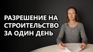 Уведомление о соответствии планируемого строительства ИЖС (разрешение на строительство) за 1 день.