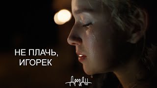 Дрозды - Не Плачь, Игорёк (Премьера 2021)