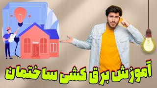 آموزش برق کشی ساختمان به صورت صفر تا صد (رایگان)