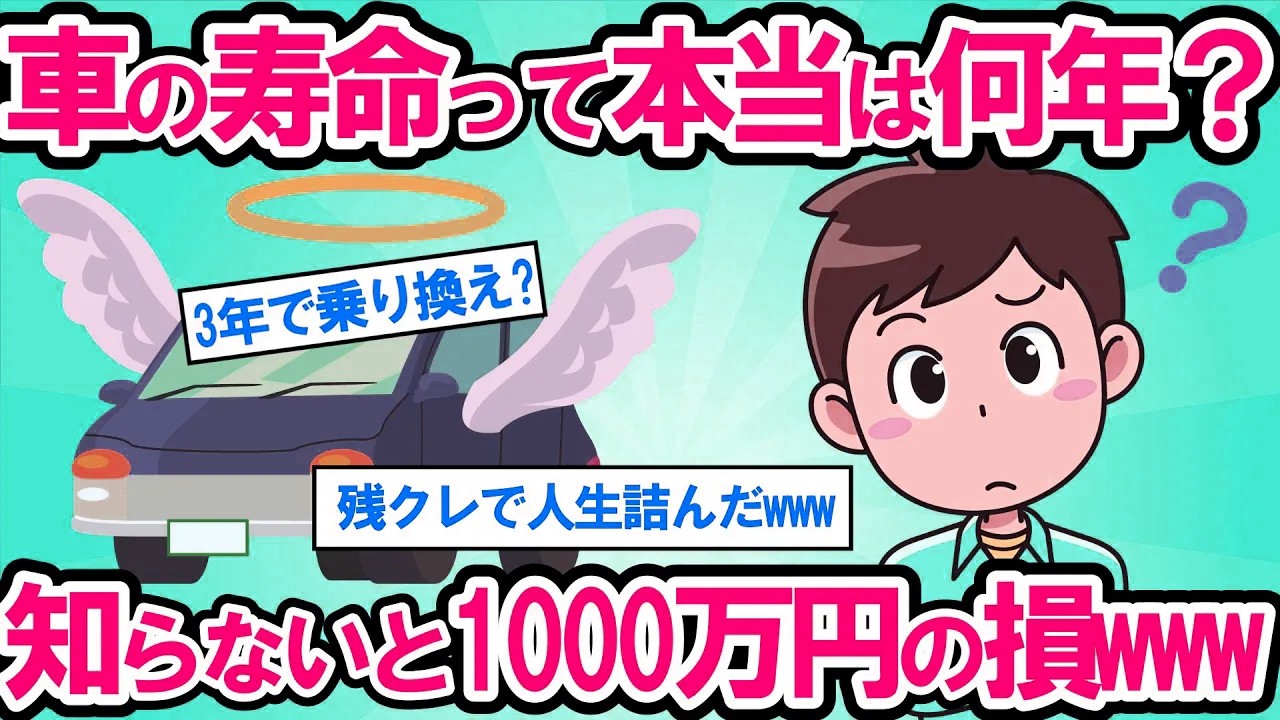 【2ch面白い車スレ】【車の寿命】10年10万キロは嘘だった？ディーラーに騙されるな！車の買い替えで1000万円損する人の特徴www【ゆっくり解説】【有益】