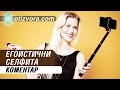 Selfish Selfies: Изгубените души на селфи маниаците