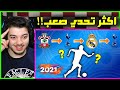 تحدي تخمين اللاعبين من انتقالاتهم ..! ( فشلت في التحدي!! )