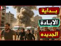 قصف عـ ـنيف لغزة وايقاف دخول المساعدات بعد استلام الرهائن وخيـ ـانة امريكيه للعرب