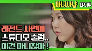 [마녀사냥FULL] 레전드 사연에 스튜디오 술렁.. 이건 아니잖아! 14회-④ 다시보기 몰아보기