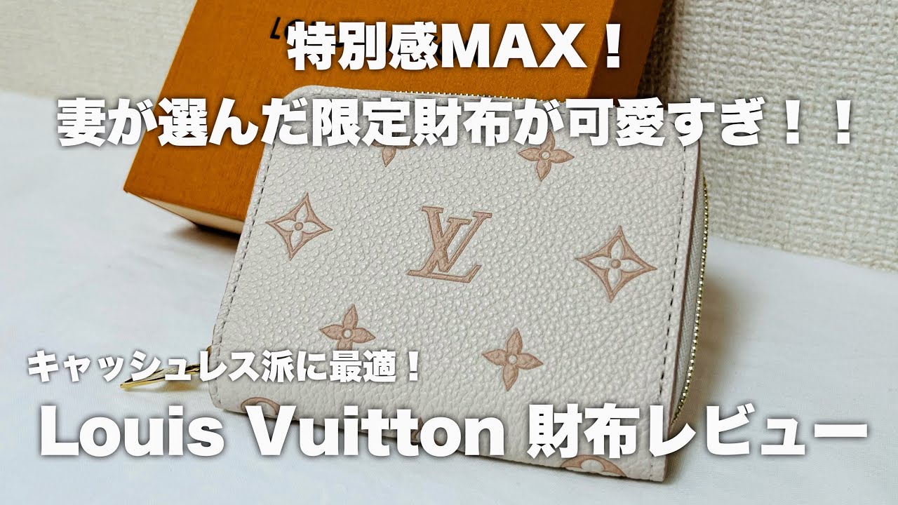 *LV*ジッピー コインパース モノグラム ミニ財布 エデン M14563 妻が選んだルイヴィトン限定財布が可愛すぎる!ジッピーコイン