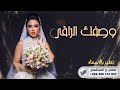 زفات 2023 وصفك الراقي افخم زفة عروس 2023 