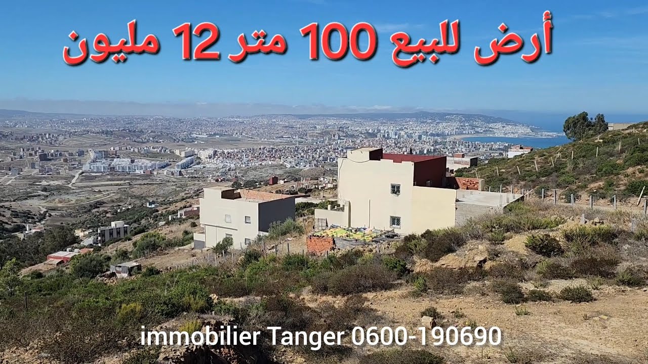 أرض للبيع 100 متر الثمن 12 مليون طنجة البالية الهرارش