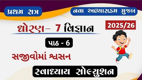 Std 7 science Ch 6 Swadhyay solution//dhoran 7 Vigyan path 6 Swadhyay solution 