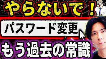 99％が信じてる大間違い！パスワードの新常識とは？【危険】パスワード定期変更は今すぐやめてください