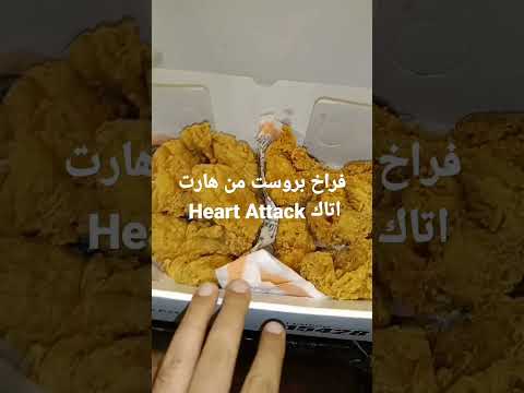 تجربه فراخ بروست من هارت اتاك في مصر   التقييم ١٠ ٨