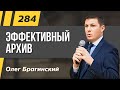 Олег Брагинский. ТРАБЛШУТИНГ 284. Эффективный архив