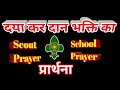 |Daya Kar Daan Bhakti Ka|School Prayer , स्काउट प्रार्थना #Scoutguide #scout दया कर दान भक्ति का..