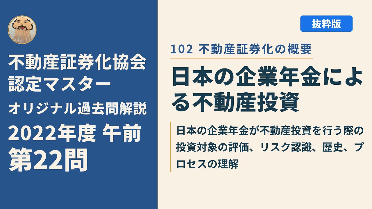 不動産証券化協会認定マスター】2022年度午前 第22問【オリジナル過去