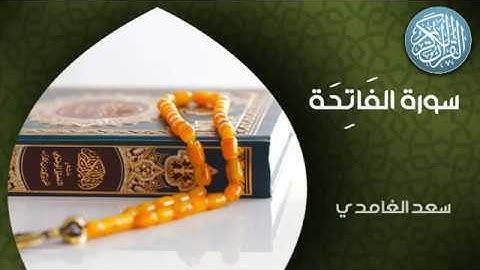 سورة الفاتحة - الشيخ سعد بن سعيد الغامدي - جودة عالية