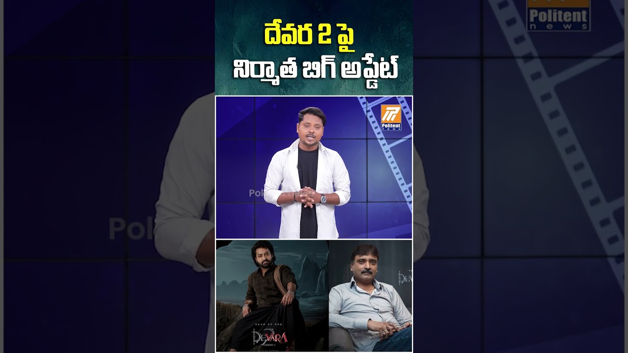 దేవర 2 పై నిర్మాత బిగ్ అప్డేట్ #jrntr #ntr #devara #shorts