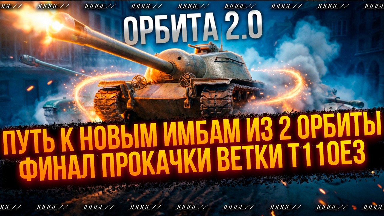 ЛЕГЕНДА Т95 - ГОТОВЛЮСЬ КО 2 СЕЗОНУ ОРБИТЫ - ВЕТКА T110E3