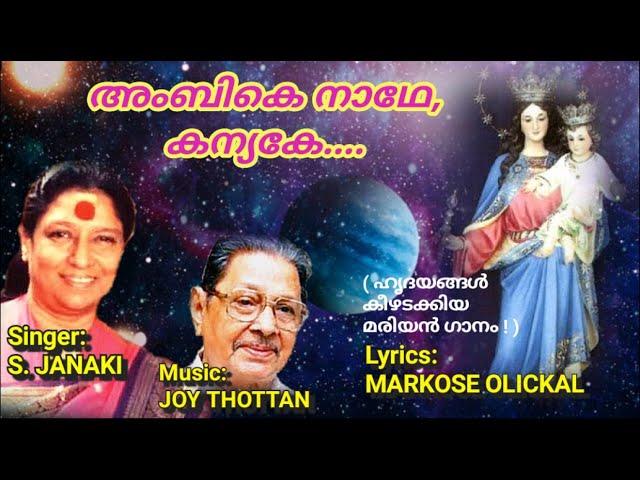 Ambike Naadhe Kanyake (Mother Mary song) Music JOY THOTTAN Lyrics MARKOSE OLICKAL Singer S JANAKI class=