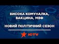 Захмарна комуналка, МВФ, вакцина — Новий політичний сезон 2021. Свобода слова ОНЛАЙН від 25.01.2021