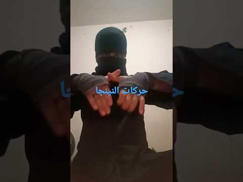 حركات النينجا
