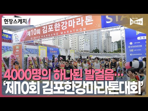 [현장스케치] 4000명의 하나된 발걸음… ‘제10회 김포한강마라톤대회’/ 김포시GimpoCity