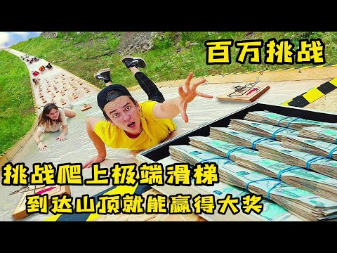 10个小伙挑战极限攀爬，谁先登顶就能赢得大奖，奇葩挑战