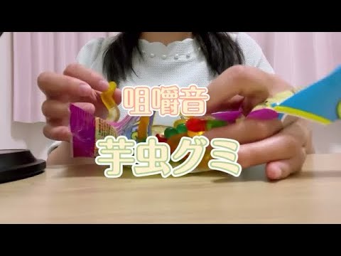 【ASMR】いもむしグミを食べる音