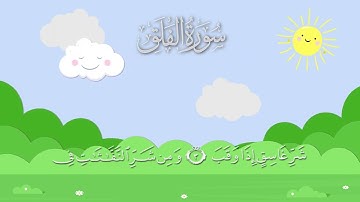 سورة الفلق مكررة 10 مرات / المصحف المعلم / الشيخ إبراهيم الأخضر