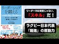 リーダーシップを鍛える　ラグビー日本代表「躍進」の原動力