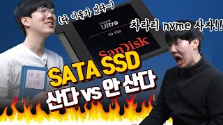 NVMe 가격이 떨어졌는데 SATA SSD 사는 이유 [사란녀석]