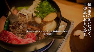 “何もしない、をする”を愉しむオーベルジュ＜オーベルジュ土佐山＞