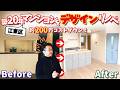 【江東区マンションリフォーム事例】亀戸クレストフォルムをデザインリノベ！200万格安にできた総額価格も大公開！