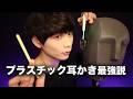 新アイテム‼️プラスチック耳かきASMR🗿👂🔄【KU100】