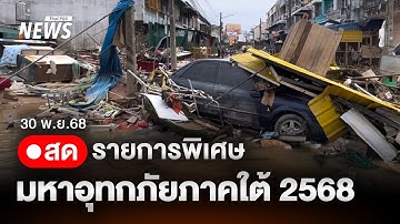 🟠สด! รายการพิเศษ มหาอุทกภัยภาคใต้ 2568 (ช่วงที่ 2) | ไลฟ์วันนี้ | 30 พ.ย.68