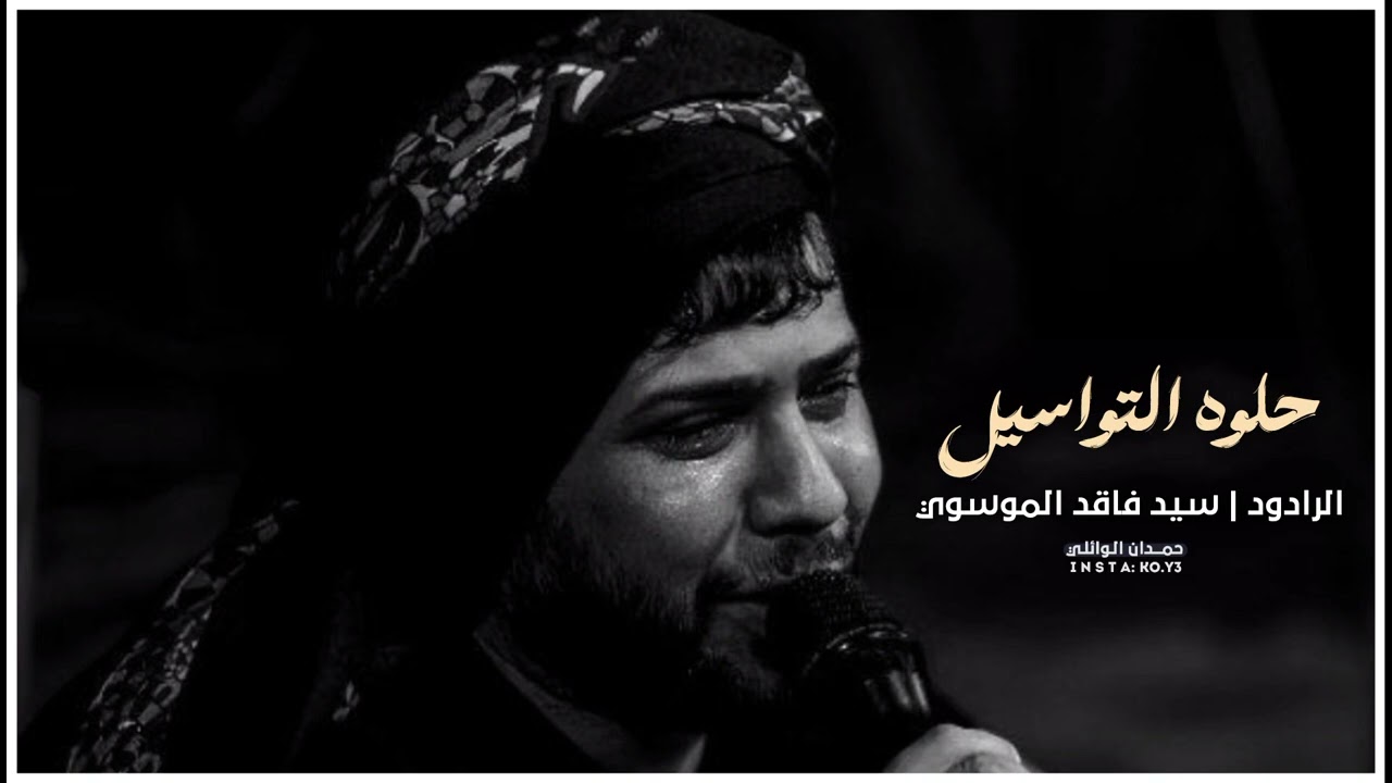 حلوه التواسيل ||سيد فاقد #سيد_فاقد_الموسوي 