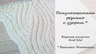 Полупатентная резинка с узором. Подробно! Knit Solo Полупатентная резинка с узором. Подробно! Knit Solo