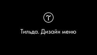 Вебинар «Тильда. Дизайн меню» Вебинар «Тильда. Дизайн меню»