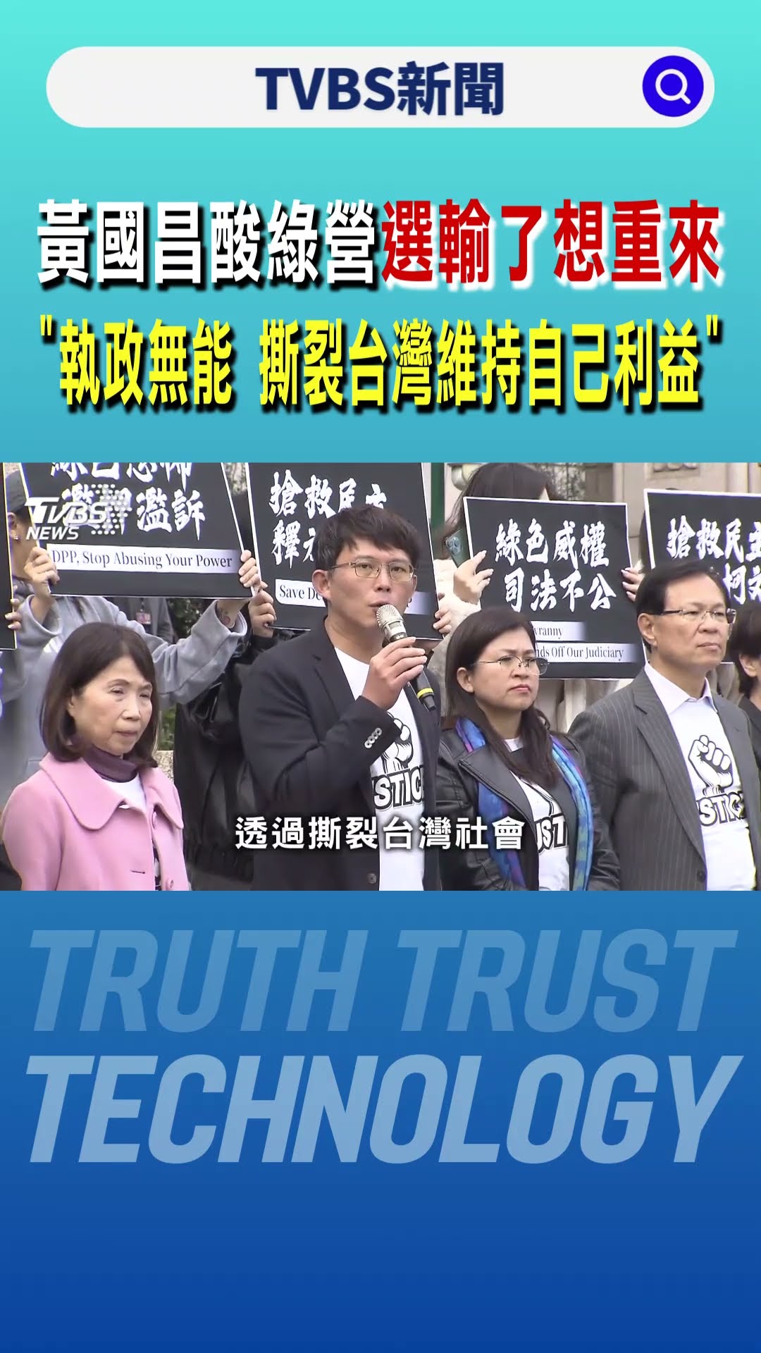 黃國昌酸民進黨選輸了想翻桌重來 「執政無能 撕裂台灣維持自己的利益」｜TVBS新聞 @TVBSNEWS01