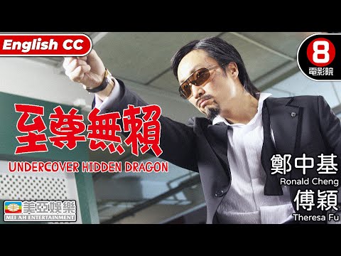 鄭中基主演笑片 | 至尊無賴(Undercover Hidden Dragon) | 鄭中基、傅穎、吳佩慈、林子聰、官恩娜 | 粵語中字ENGSUB|8號電影院 HK Movie香港電影|喜劇|美亞