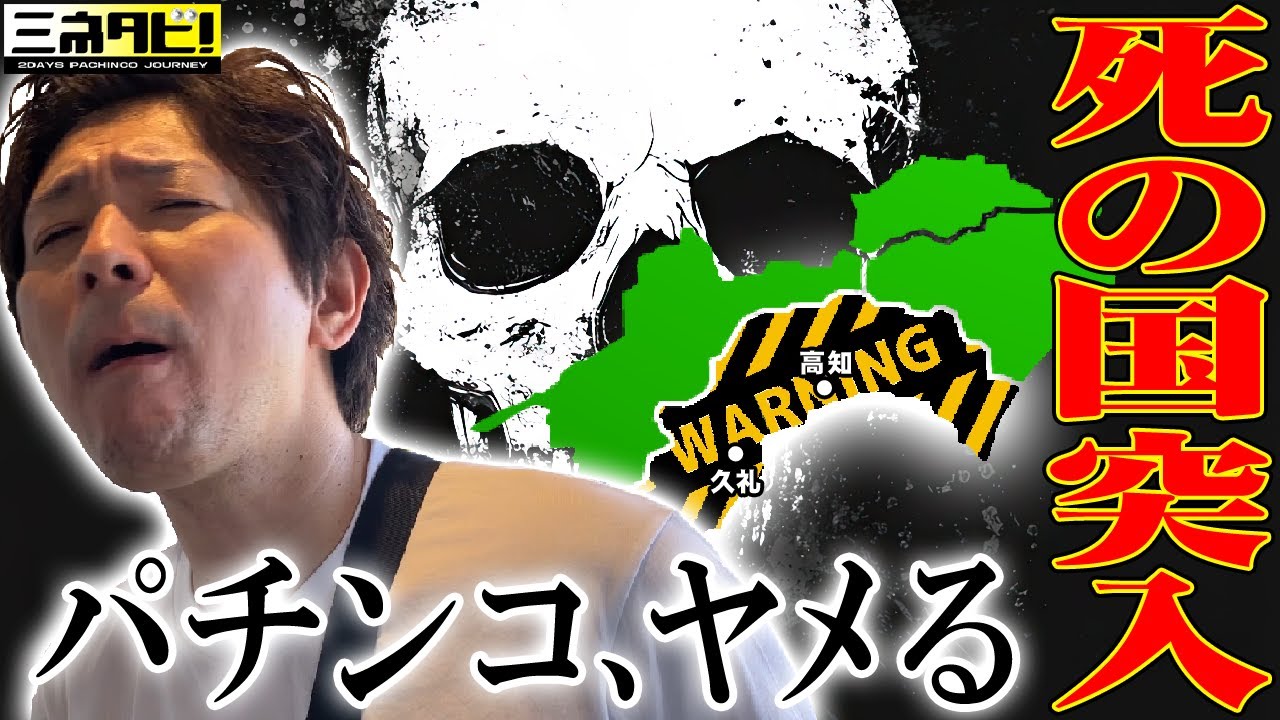 【二択】ヤメるor負ける『ミネタビ⓭高知県-前半』