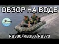 Обзор лодки на воде River Boats RB-330 RB-350 RB-370