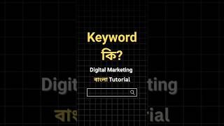 Keyword ক? Tutorial 11 Learn Digital Marketing In Bengali