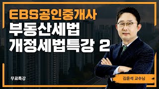 EBS공인중개사 - 김윤석 교수님의 개정세법특강 2