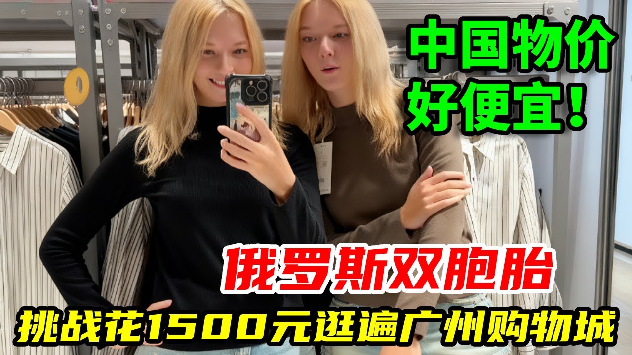 俄罗斯双胞胎逛广州购物城，1500 元买到手软：这物价也太平价了！#外国人在中国#日常#美食