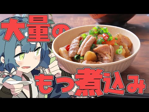 【料理配信】休日なので大量のもつ煮込みを仕込んでいく