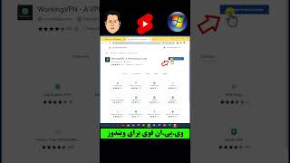 وی پی ان قوی برای ویندوز - آموزش ویندوز screenshot 5