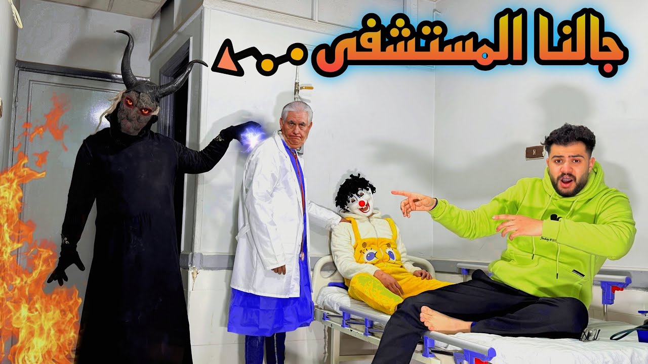 ملك الجن جالنا المستشفي واحنا بنكشف علي بسكوته 😰الدكتور اترعب 💔😱حصل كارثه