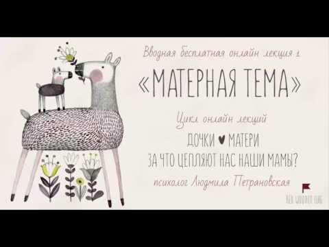 Главное слово в каждой судьбе, или «Матерная» тема | Людмила Петрановская | цикла «Дочки-матери»