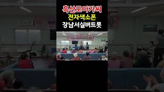 흑산도아가씨#전자색소폰#이미자 원곡 #장남서실버트롯#트롯힐링건강체조 #재능기부자원봉사#shorts