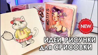 ИДЕИ В САМОЕ СЕРДЕЧКО 💜 | Рисуем и заполняем скетчбук вместе