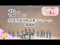 【Nコン2026】花へ。/反田恭平【課題曲】（Chor.Draft）